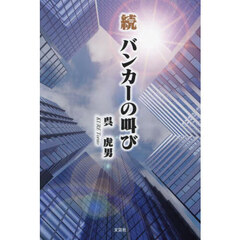 バンカーの叫び　続