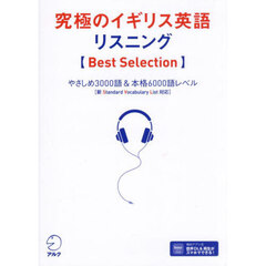 究極のイギリス英語リスニング〈Ｂｅｓｔ　Ｓｅｌｅｃｔｉｏｎ〉　やさしめ３０００語＆本格６０００語レベル