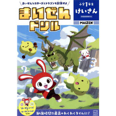 まいぜんドリル小学１年生けいさん　まいぜんシスターズとドラゴンを討伐せよ