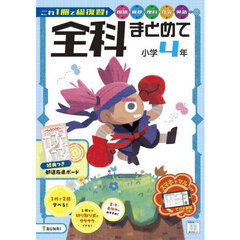 全科まとめて　小学４年　国算理社英