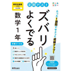 定期テストズバリよくで　教育出版数学１年