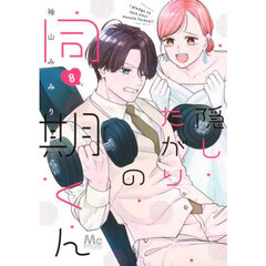 隠したがりの同期くん　８