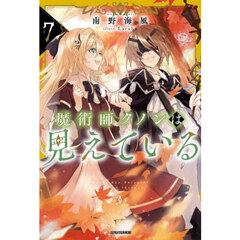 魔術師クノンは見えている　７
