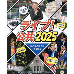 ライブ！公共　２０２５