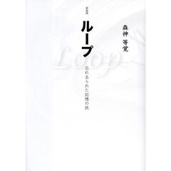 ループ　忘れ去られた記憶の旅　新装版