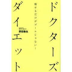 ドクターズダイエット　痩せるだけがゴールじゃない！