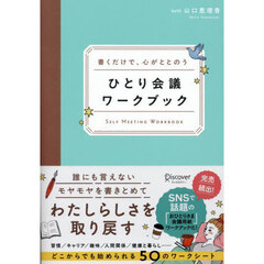 ひとり会議ワークブック　書くだけで、心がととのう