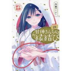 甘神さんちの縁結び　１９