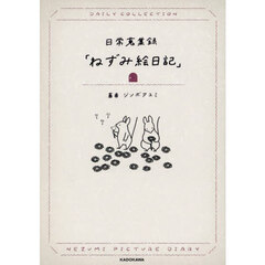 ねずみ絵日記　日常蒐集録