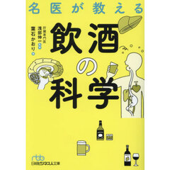 名医が教える飲酒の科学
