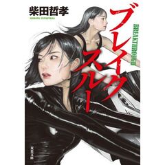 ブレイクスルー
