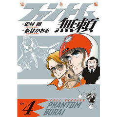 ファントム無頼　完全版　Ｖｏｌ．４