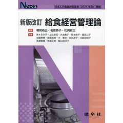給食経営管理論　新版改訂