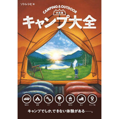 キャンプ大全　決定版