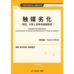 触媒劣化　原因，対策と長寿命触媒開発　普及版