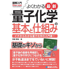 よくわかる最新量子化学の基本と仕組み　イチからわかる量子化学の入門書！