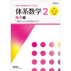 体系数学２　中高一貫教育をサポートする　幾何編　改訂版　図形のいろいろな性質をさぐる