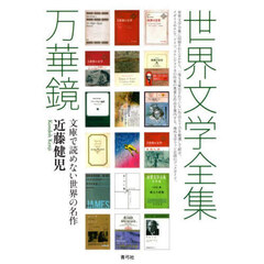 世界文学全集万華鏡　文庫で読めない世界の名作