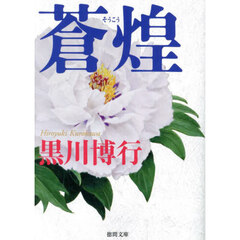 蒼煌