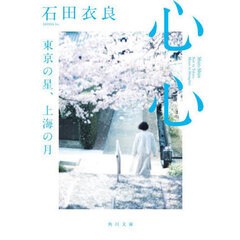 心心　東京の星、上海の月