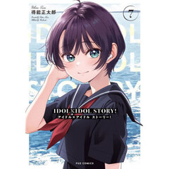 ＩＤＯＬ×ＩＤＯＬ　ＳＴＯＲＹ！　７