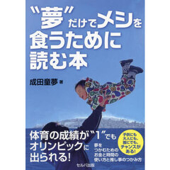 “夢”だけでメシを食うために読む本