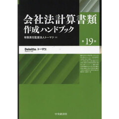 会社法計算書類作成ハンドブック　第１９版