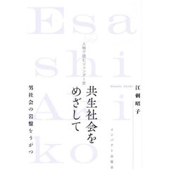 共生社会をめざして　人物で読むジェンダー史