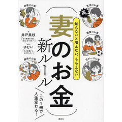 知らないと増えない、もらえない妻のお金新ルール
