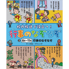 校内放送で役立つ！行事のなぞなぞ　２　８月～１１月行事のなぞなぞ