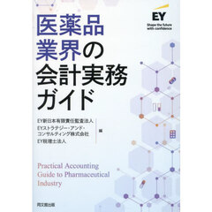 医薬品業界の会計実務ガイド