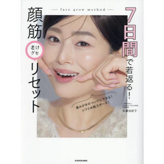 ７日間で若返る！顔筋老けグセリセット