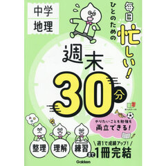 中学地理毎日忙しい！ひとのための週末３０分