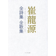 崔龍源全詩集全歌集