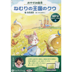 ＣＤ　おやすみ絵本　ねむりの王国のクウ