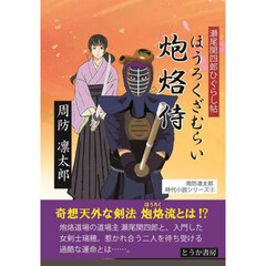 炮烙侍　瀬尾関四郎ひぐらし帖