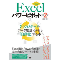 Ｅｘｃｅｌパワーピボット　７つのステップでデータ集計・分析を「自動化」する本　第２版