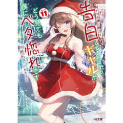 陰キャの僕に罰ゲームで告白してきたはずのギャルが、どう見ても僕にベタ惚れです　１１