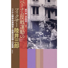 ベトナム反戦運動のフィクサー陸井三郎　ベトナム戦争犯罪調査と国際派知識人の軌跡