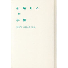 石垣りんの手帳　１９５７から１９９８年の日記