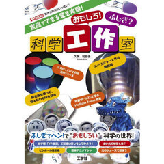 家庭でできる驚き実験！おもしろ！ふしぎ？科学工作室