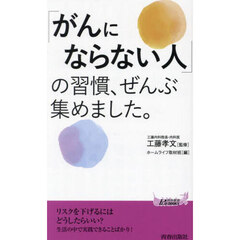「がんにならない人」の習慣、ぜんぶ集めました。