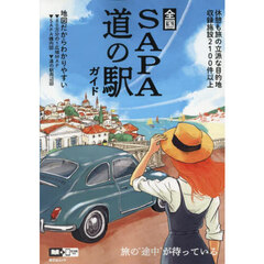 全国ＳＡ・ＰＡ道の駅ガイド　〔２０２５〕