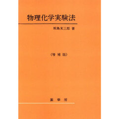物理化学実験法　増補版　オンデマンド版