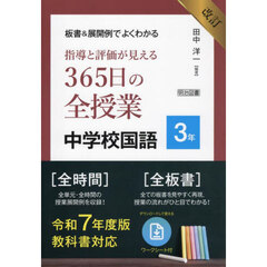 板書＆展開例でよくわかる指導と評価が見える３６５日の全授業中学校国語　３年　改訂