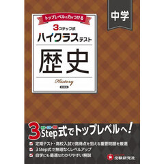 中学ハイクラステスト歴史　新装版