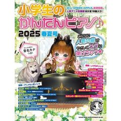 小学生のかんたんピアノ♪　２０２５春夏号