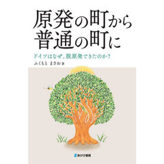 原発の町から普通の町に　ドイツはなぜ、脱原発できたのか？