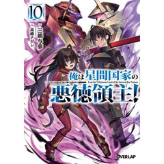 俺は星間国家の悪徳領主！　１０