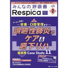 みんなの呼吸器Ｒｅｓｐｉｃａ　第２３巻２号（２０２５－２）　誤嚥性肺炎のケア＆嚥下リハ超実践Ｃａｓｅ　Ｓｔｕｄｙ１１